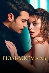 Гюльджемаль - постер
