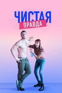 [xfnotgiven_name]Чистая правда[/xfnotgiven_name]