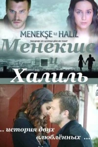 [xfnotgiven_name]Менекше и Халиль[/xfnotgiven_name]